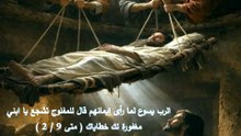 الرب يسوع يشفي الكسيح متى ومرقس ولوقا