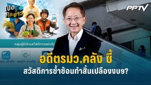 Highlight | เห็นด้วย! อดีตรมว.คลัง ชี้ สวัสดิการซ้ำซ้อนทำสิ้นเปลืองงบฯ? | เปิดโต๊ะข่าว