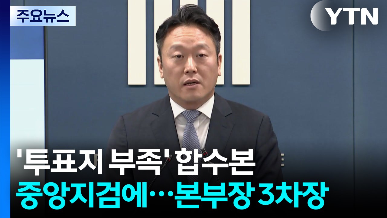 '투표지 부족' 검경 합수본 서울중앙지검에...본부장 3차장 / YTN