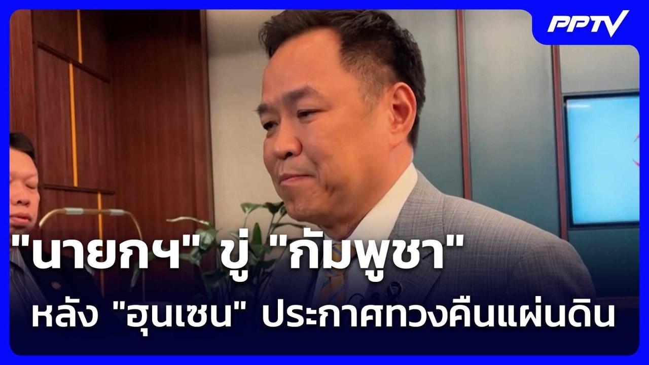 คิดให้ดีจะใช้กำลังกับไทย! "นายกฯ" ขู่ "กัมพูชา" หลัง "ฮุนเซน" ประกาศทวงคืนแผ่นดิน | เข้มข่าวค่ำ |