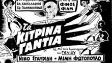 Τα κίτρινα γάντια - ολόκληρη ταινία