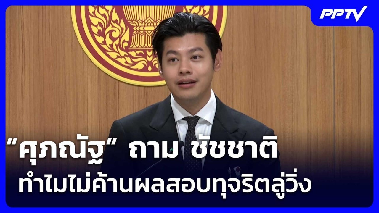 “ศุภณัฐ” ถาม ชัชชาติ ทำไมไม่ค้านผลสอบทุจริตลู่วิ่ง | เข้มข่าวค่ำ | 9 มิ.ย. 69