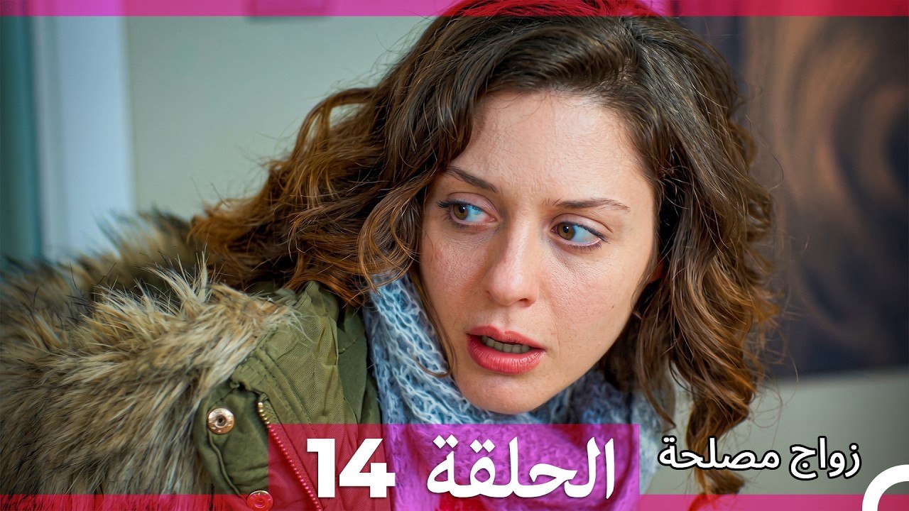 زواج مصلحة الحلقة 14 (Arabic Dubbed)