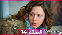 زواج مصلحة الحلقة 14 (Arabic Dubbed)