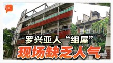 乌冷罗兴亚人“组屋” 最新现场状况