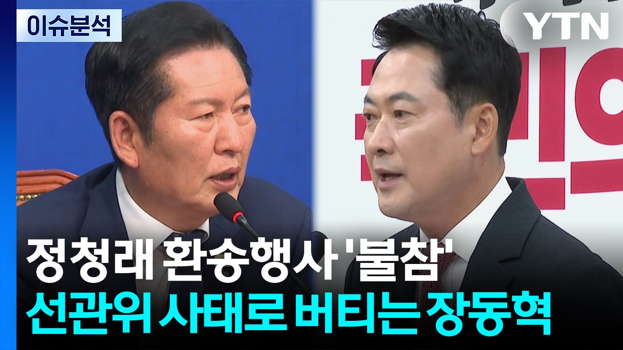 정청래 환송행사 '불참'...선관위 사태로 버티는 장동혁 / YTN