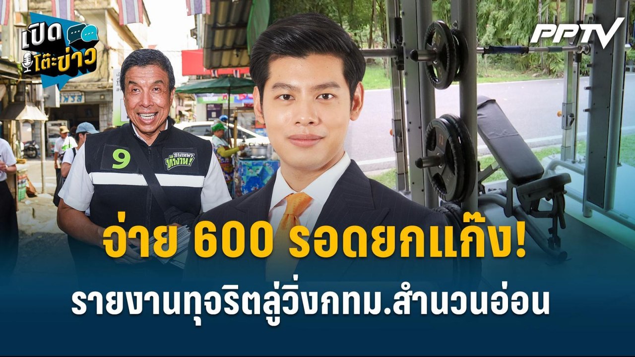 Highlight | จ่าย 600 รอดยกแก๊ง! ศุภณัฐ ซัด รายงานทุจริตลู่วิ่งกทม.สำนวนอ่อนเกินรับได้ | เปิดโต๊ะข่าว