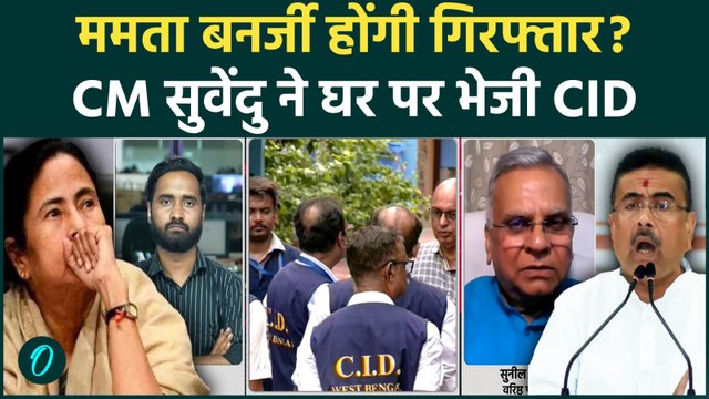 TMC Crisis के बीच Mamata Banerjee को अरेस्ट करेगी CID? Kolkata में मचा हड़कंप! | Bengal | CM Suvendu