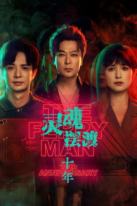 The Ferry Man 10th Anniversary (2026) Episode 15 - The Ferry Man 10th Anniversary (2026) Episode 15 EngSub New Movie 2026