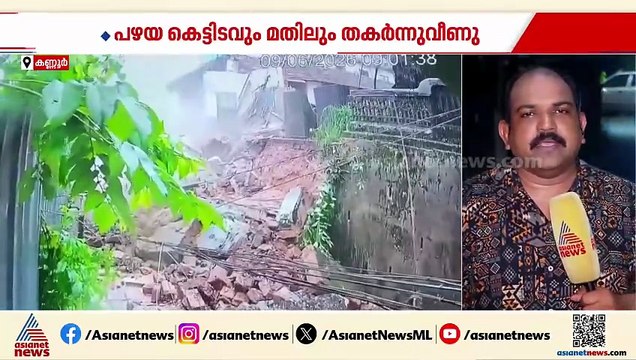 കണ്ണൂരിൽ മഴയിൽ കെട്ടിടം തകർന്ന് വീണു; സിസിടിവി ദൃശ്യങ്ങൾ പുറത്ത്