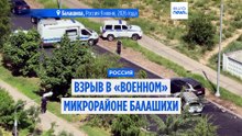 Взрыв в «военном» районе Балашихи: российские власти не называют имя погибшего
