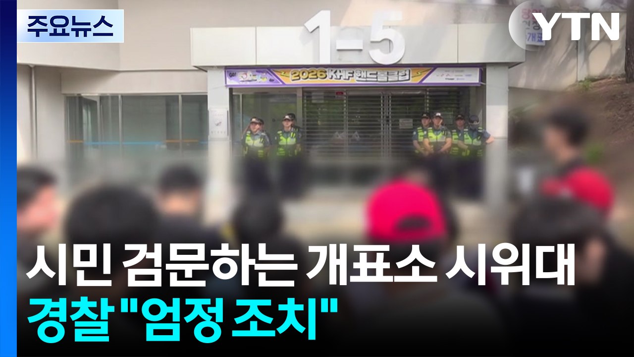 시민 검문하는 '잠실 개표소 시위대'...경찰 "불법 행위 엄정 조치" / YTN