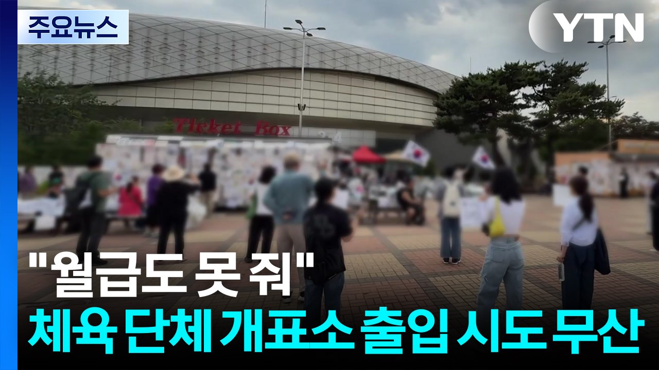 "월급도 못 줘"...체육 단체 개표소 출입 시도 무산 / YTN