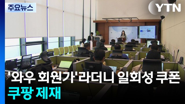 와우회원가 라더니 일회성 쿠폰...쿠팡 과징금 5억 제재 / YTN