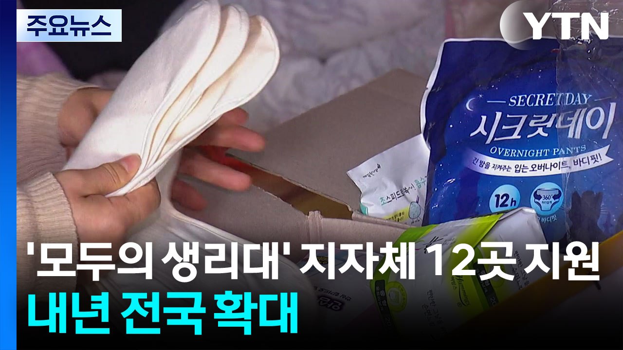 '모두의 생리대' 지자체 12곳 지원...내년 전국 확대 / YTN
