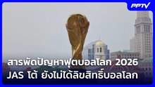 สารพัดปัญหาฟุตบอลโลก 2026  JAS โต้ ยังไม่ได้ลิขสิทธิ์บอลโลก | เข้มข่าวค่ำ | 9 มิ.ย. 69