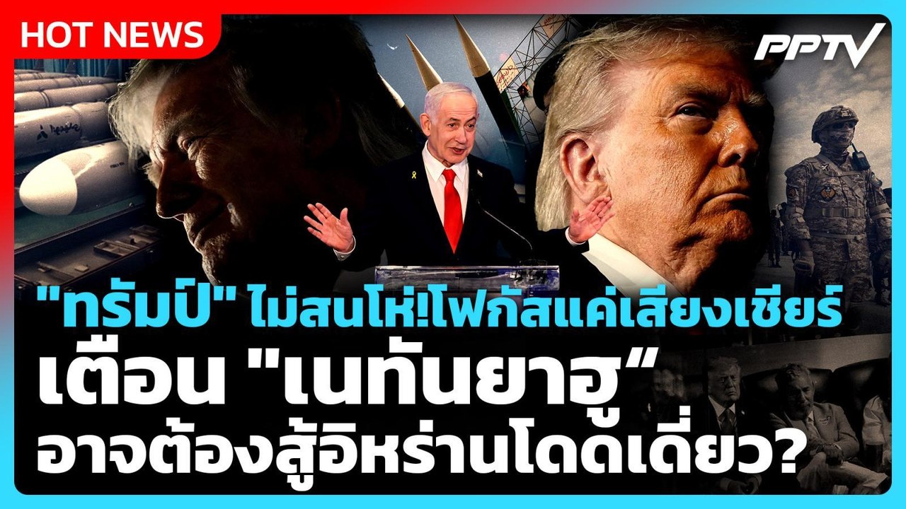 Highlight | "ทรัมป์" เตือน"เนทันยาฮู"อาจต้องสู้...