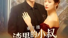 重生後，渣男的小叔寵我入骨 | 完整劇集 | Short Drama 繁體中文