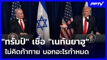 "ทรัมป์" เชื่อ "เนทันยาฮู" ไม่คิดท้าทาย บอกอะไรทำหมด | เรื่องใหญ่ Live Talk | 9 มิ.ย. 69
