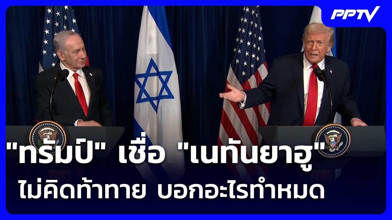 "ทรัมป์" เชื่อ "เนทันยาฮู" ไม่คิดท้าทาย บอกอะไร...