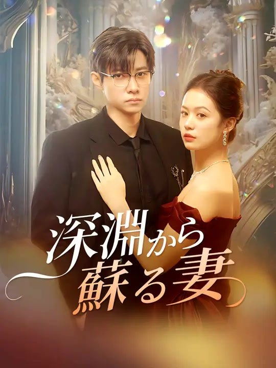 深淵から蘇る妻 | 全話 | Short Drama 日本語