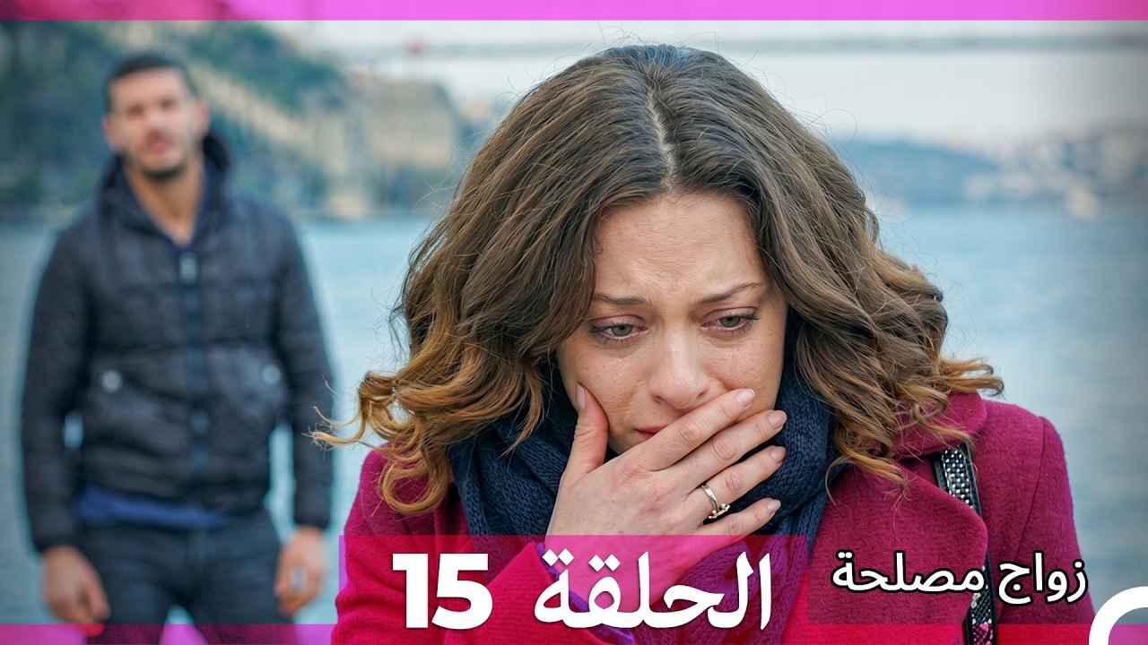 زواج مصلحة الحلقة 15 (Arabic Dubbed)