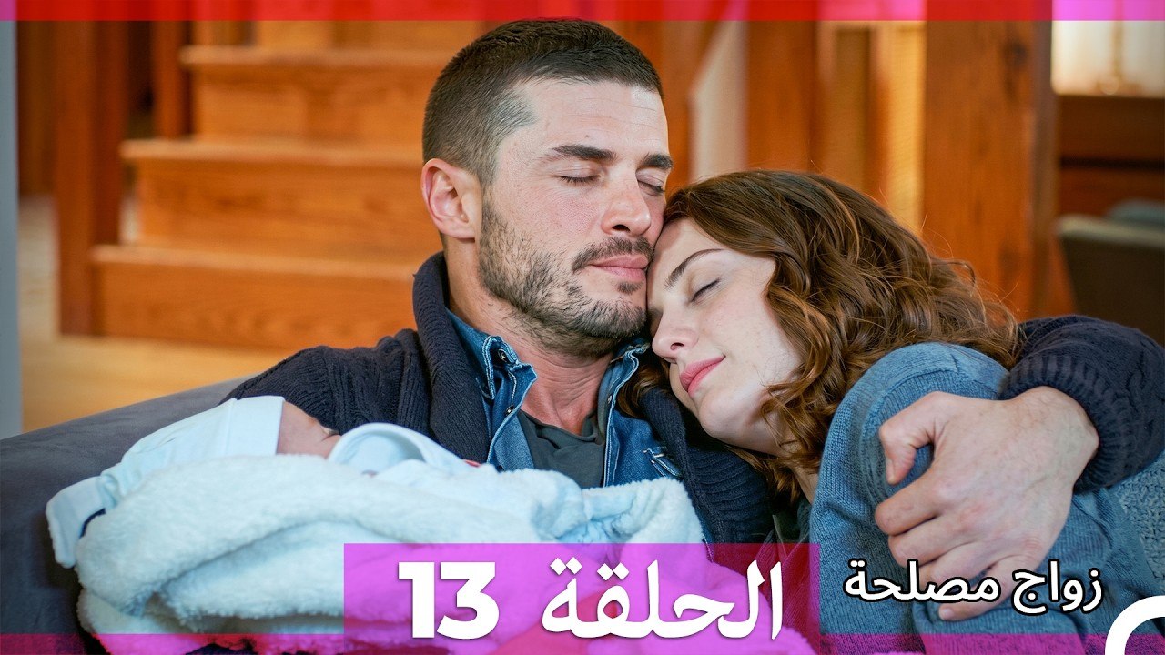 زواج مصلحة الحلقة 13 (Arabic Dubbed)