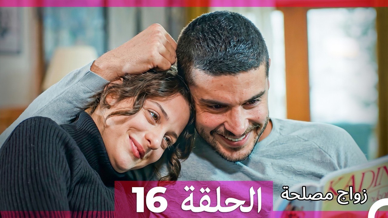 زواج مصلحة الحلقة 16 (Arabic Dubbed)