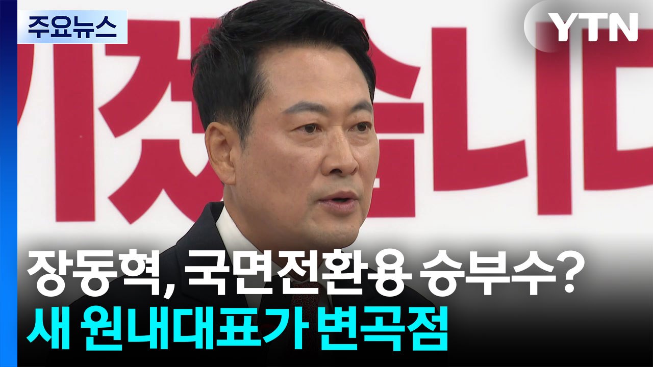 '사퇴 압박' 장동혁, 국면전환용 승부수?...새 원내대표가 변곡점 / YTN