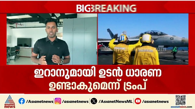യുദ്ധം അവസാനിക്കുമോ?; ഇറാനുമായി മുമ്പത്തെക്കാൾ നല്ല ധാരണയുണ്ടാക്കാൻ സാധിക്കുമെന്ന് അമേരിക്ക