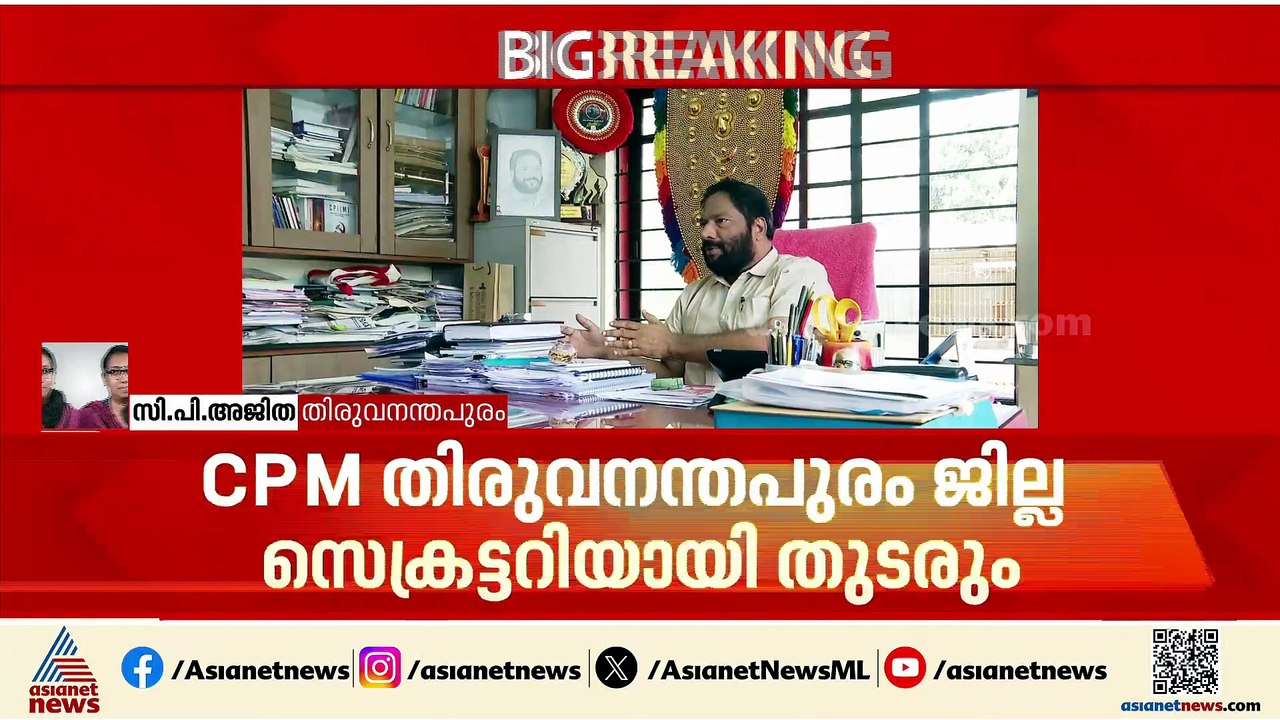 എതിർപ്പുകൾ ഫലം കണ്ടില്ല; CPM തിരുവനന്തപുരം ജില്ലാ സെക്രട്ടറിയായി വി ജോയ് എംഎൽഎ തുടരും