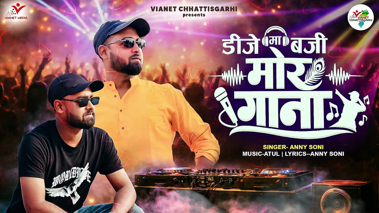 डीजे मा बजी मोर गाना _ DJ Ma Bajhi Mor Gana _ Anny Soni _ New CG Song _ CG DJ Song 2026