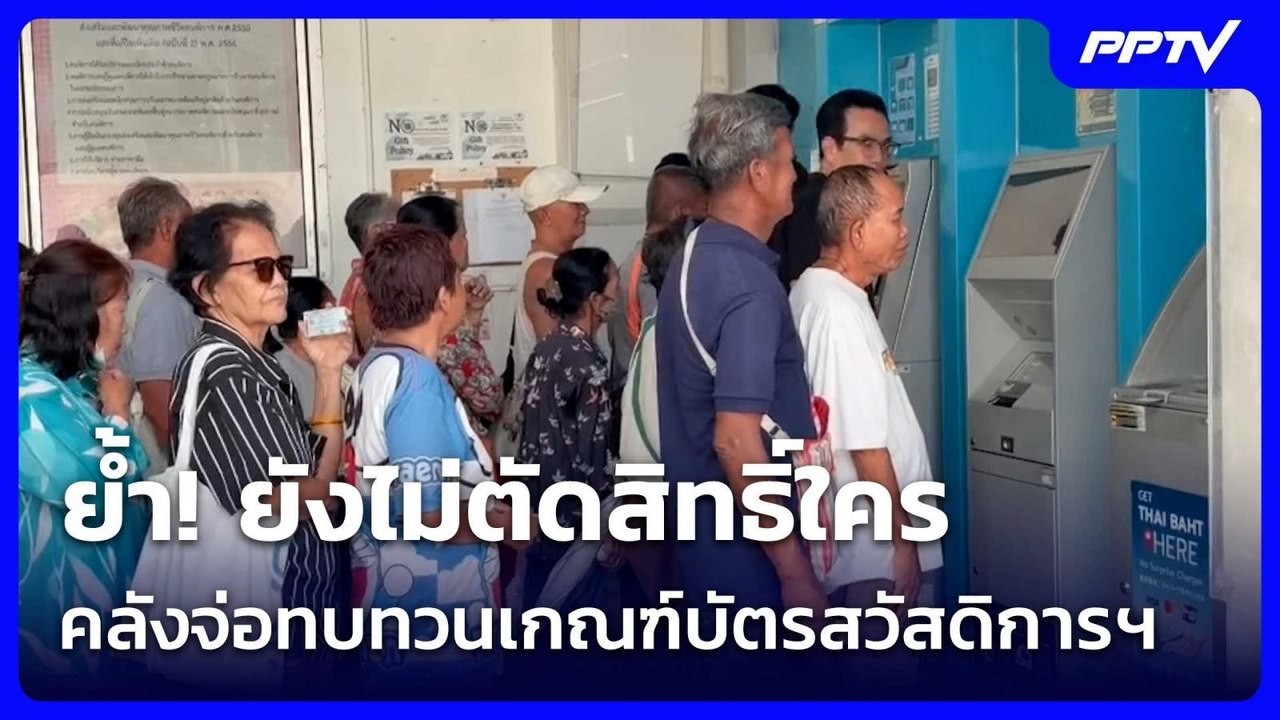 ย้ำ! ยังไม่ตัดสิทธิ์ใคร คลังจ่อทบทวนเกณฑ์บัตรสว...