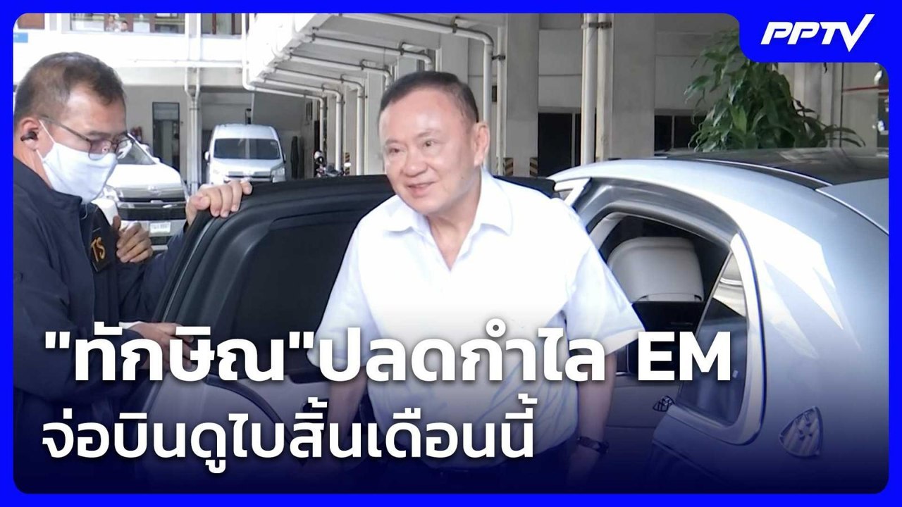 "ทักษิณ"ปลดกำไล EM จ่อบินดูไบสิ้นเดือนนี้ | เรื...