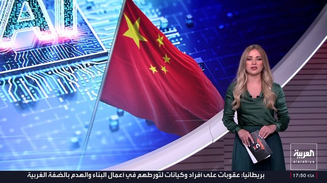 الصين تخطط لمنافسة الولايات المتحدة في الذكاء الاصطناعي باستثمار 290 مليار دولار