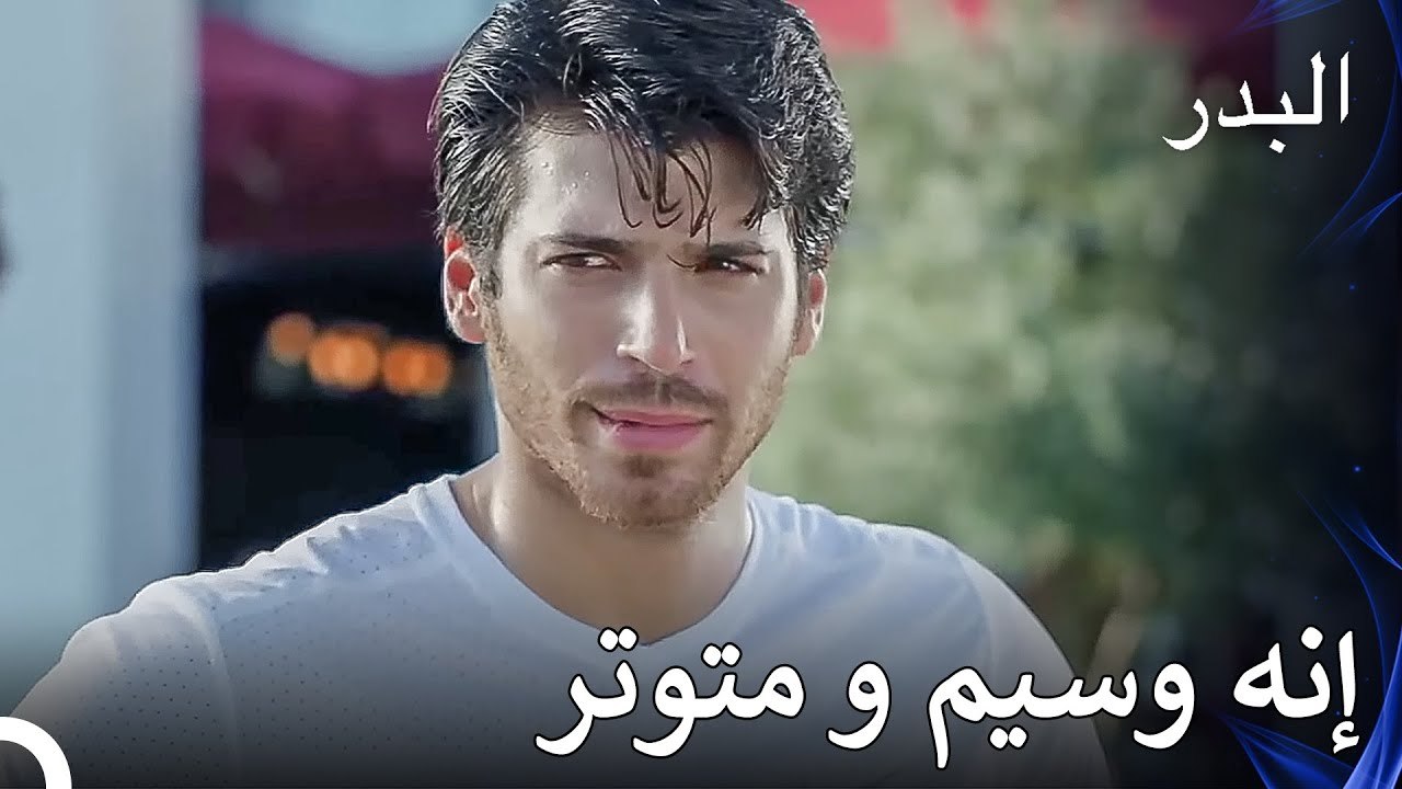 تدمر ديميت يوم فريد - مسلسل البدر الحلقة 8