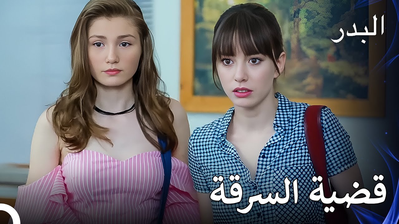 هذه الفتاة مشكلة لأختها - مسلسل البدر الحلقة 8