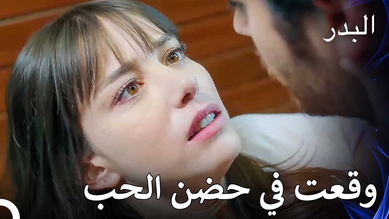 وقعت نازلي في حضن فريد - مسلسل البدر الحلقة 8