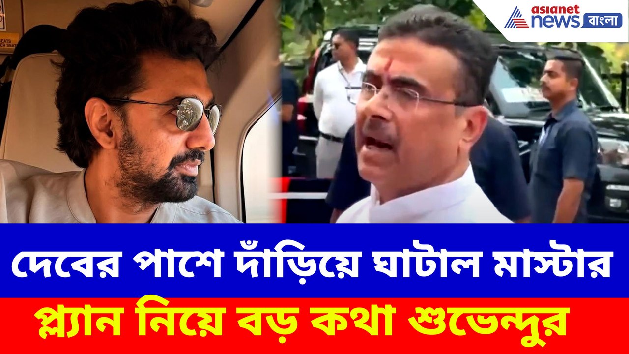 দেবের পাশে দাঁড়িয়ে ঘাটাল মাস্টার প্ল্যান নিয়ে বড় কথা শুভেন্দুর