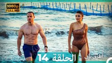 انت اطرق بابى الحلقة 14 (Arabic Dubbed - 4K)