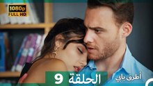 انت اطرق بابى الحلقة 9 (Arabic Dubbed - 4K)