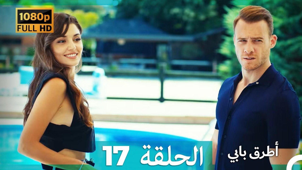 انت اطرق بابى الحلقة 17 (Arabic Dubbed - 4K)