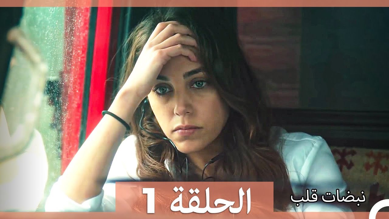 نبضات قلب الحلقة ال 1 (Arabic Dubbed)