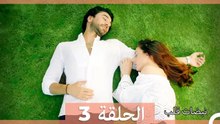 نبضات قلب الحلقة ال 3 (Arabic Dubbed)