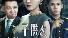 子供を誘拐したわけ - Full Drama | Japanese Sub 2026