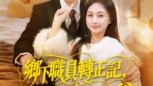 鄉下職員轉正記，老闆是孩子爹 | 完整劇集 | Short Drama 繁體中文