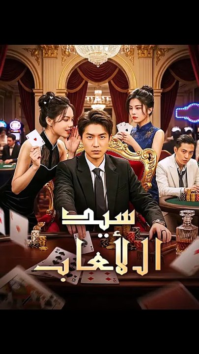 سيد الألعاب