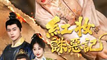 紅妝誅惡記 | 完整劇集 | Short Drama 繁體中文