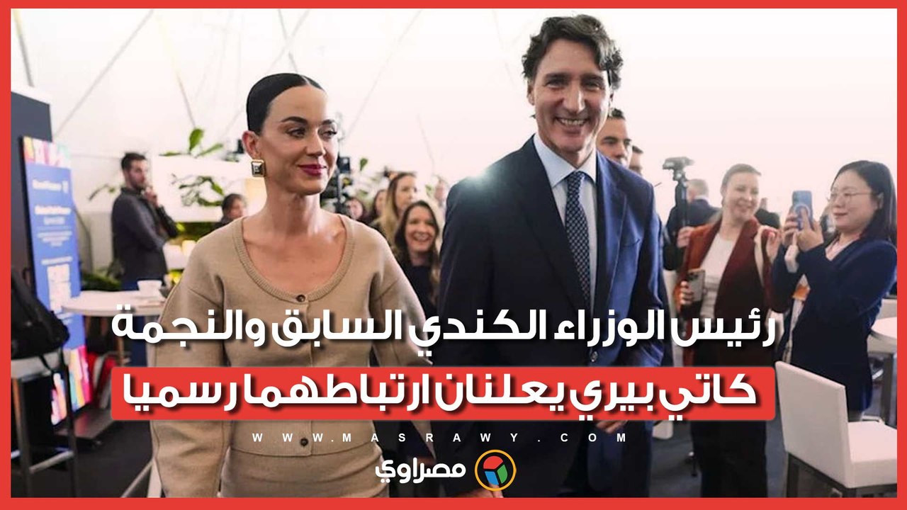 رئيس الوزراء الكندي السابق والنجمة كاتي بيري يعلنان ارتباطهما رسميا