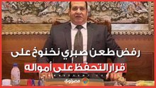 رفض طلب رفع التحفظ.. تفاصيل قرار المحكمة بشأن أموال صبري نخنوخ